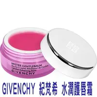 在飛比找樂天市場購物網優惠-GIVENCHY 紀梵希 水潤護唇霜 唇彩 溼潤光滑 唇彩 