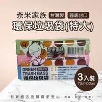 在飛比找松果購物優惠-柚柚的店【奈米家族垃圾袋(超大)3入裝1074】垃圾袋 垃圾