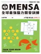 【電子書】MENSA全球最強腦力開發訓練（入門篇第五級）