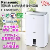 在飛比找蝦皮購物優惠-刷卡公司貨Panasonic國際牌 10公升智慧節能除濕機 