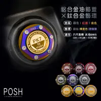 在飛比找蝦皮商城精選優惠-POSH | 造型油箱蓋 油箱蓋 油箱飾蓋 鋁合金 水冷BW