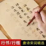 行書毛筆字帖唐詩宋詞行楷描紅臨摹初學者入門楷書軟筆字帖仿古灑金宣紙毛筆字練習紙小楷書法練字帖成人套裝