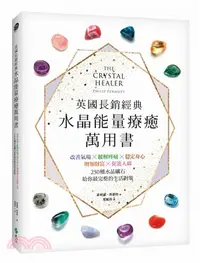 在飛比找三民網路書店優惠-英國長銷經典水晶能量療癒萬用書：改善氣場╳緩解疼痛╳穩定身心