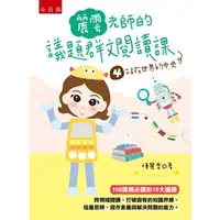 在飛比找蝦皮購物優惠-【五南書展】麗雲老師的議題群文閱讀課４：站在世界的中央 /陳