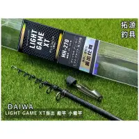 在飛比找蝦皮購物優惠-（拓源釣具）🙌🏻優惠🙌🏻 DAIWA LIGHT GAME 