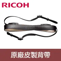 在飛比找蝦皮購物優惠-【原廠 相機背帶】RICOH 理光 ST-3 皮製 真皮 S