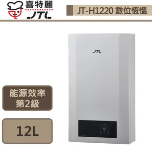 【喜特麗 JT-H1220(NG1/FE式)】數位恆溫熱水器-12L-部分地區含基本安裝