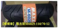 在飛比找Yahoo!奇摩拍賣優惠-【噗噗車】MAXXIS 瑪吉斯M6029-110/70-12