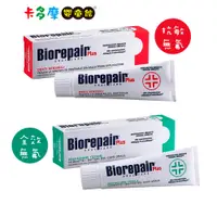 在飛比找蝦皮商城優惠-義大利【 Biorepair Plus 貝利達】加強型牙膏 