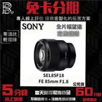 在飛比找蝦皮購物優惠-SONY SEL85F18 FE 85mm F1.8 全片幅