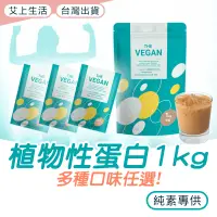 在飛比找蝦皮商城精選優惠-樂維根 全素蛋白粉 1KG 健身蛋白 The Vegan 高