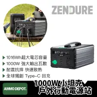 在飛比找蝦皮購物優惠-【彈藥庫】Zendure 1000W 小坦克戶外行動電源站 