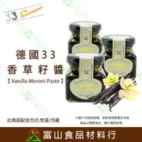 在飛比找蝦皮購物優惠-【富山食品】德國33 香草籽醬 40ML 附發票 Vanil