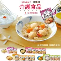 在飛比找樂天市場購物網優惠-日本 kewpie 介護食品 雅膳誼 丘比Q比 銀髮餐 銀髮