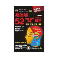 在飛比找momo購物網優惠-超倍速52「背」單字（進階篇）（隨書附超強記憶板）