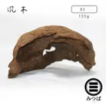 沉木 B3 - 155G 【SBP展鬥期刊】禪意 沉木 雷龍 原鬥 短雕 造景 爬蟲 昆蟲 繁殖 躲避