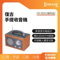 在飛比找蝦皮購物優惠-【福利品】DIWANG 復古手提收音機-銀灰色 CR-102