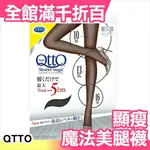 日本製 DR.SCHOLL 爽健 QTTO 魔法美腿襪 最大5CM減少 顯瘦 2018新款【小福部屋】