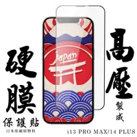 在飛比找松果購物優惠-IPhone 13 PRO MAX/14 PLUS 最硬保護