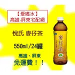 悅氏麥仔茶550ML/24入(1箱450元未稅)高雄市(任選3箱)屏東市(任選5箱)免運費直接配送到府貨到付款