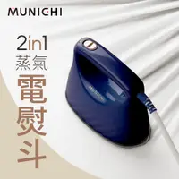 在飛比找PChome24h購物優惠-【MUNICHI 沐尼黑】全新福利品-2 in1 蒸氣電熨斗