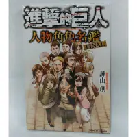 在飛比找蝦皮購物優惠-【全新書】進擊的巨人 全彩版 1-4完/人物角色名鑑FINA