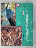 中國繪畫思想史_高木森【T7／藝術_J8X】書寶二手書