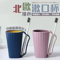 在飛比找momo購物網優惠-【沐日居家】撞色漱口杯 2入 漱口杯 瀝水漱口杯 北歐漱口杯