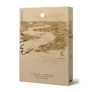 思念的長河 (三毛逝世30週年紀念版) eslite誠品