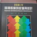 精神疾病的診斷與統計DSM-IV 孔繁鐘 #二手書 #醫學 #精神疾病 #孔繁鐘