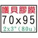 【1768購物網】70X95mm 護貝膠膜 2X3吋 (200張/盒) (7X9.5公分) 80u 護貝膜