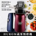 【李英愛代言】HUROM 蔬果慢磨機 喬治亞羅設計 韓國原裝 料理機 果汁機 冰淇淋機 原汁呈現