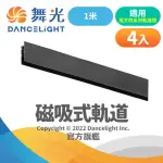 【DANCELIGHT 舞光】旗艦館 磁吸軌道1米 適用達文西磁吸軌道燈 4入