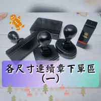 在飛比找蝦皮購物優惠-*儒霖刻印* 各式連續章尺寸下單區(一)~辦公用章 事務章 