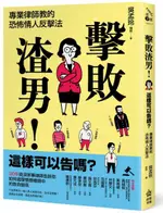 擊敗渣男！這樣可以告嗎？專業律師教的恐怖情人反擊法【城邦讀書花園】