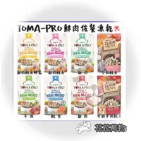 在飛比找蝦皮購物優惠-《TOMA-PRO》 優格零穀 鮮肉佐餐凍乾 狗零食 貓零食