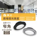 【DANCELIGHT 舞光】1入組 LED AR111 14W 投射款(LED 銀色 黑色 崁燈 嵌燈 方形崁燈燈泡 軌道燈燈泡)