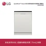 LG | QUADWASH™ STEAM 四方洗蒸氣超潔凈洗碗機 (雪霧白) DFB335HE