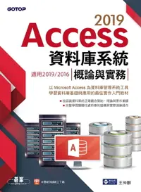 在飛比找樂天市場購物網優惠-【電子書】Access 2019資料庫系統概論與實務-適用2
