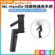 【199超取免運】[享樂攝影]【Godox神牛 ML-Handle 持續燈通用手把】適用ML30 ML60 LC30D LC30bi系列 手持補光【全壘打★APP下單跨店最高20%點數回饋!!】