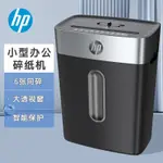 ✨碎紙機✨HP惠普碎紙機四級五級辦公家用自動小型顆粒紙張文件粉碎機S1506現貨熱賣