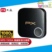 在飛比找蝦皮商城優惠-PX大通1080P高畫質無線影音分享器 WFD-1500A
