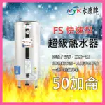 永康 超級熱水器 FS系列 50加侖 FS-50 快速加熱型 不鏽鋼電熱水器 即熱/儲存二機一體 FS-50A5