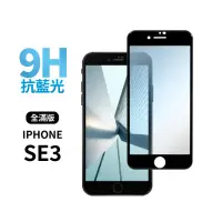 在飛比找momo購物網優惠-【General】iPhone SE3 保護貼 SE 第3代