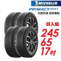 在飛比找Yahoo奇摩購物中心優惠-【Michelin 米其林】PRIMACY SUV+ 安靜舒