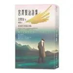 日本經典文學：宮澤賢治詩集－逝世90週年中日對照紀念有聲版（附〈不畏風雨〉紀念藏書票）<啃書>