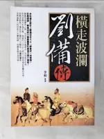 【書寶二手書T9／傳記_CSF】橫走波瀾：劉備傳_李柏