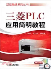 在飛比找三民網路書店優惠-三菱PLC應用簡明教程（簡體書）