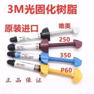 【精品優選】牙科材料 Z250光固化樹脂 唯美樹脂 350光固化樹脂 P60