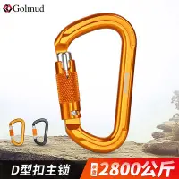 在飛比找Yahoo!奇摩拍賣優惠-高空作業 登山扣 Golmud 多功能D型自動絲扣主鎖登山扣